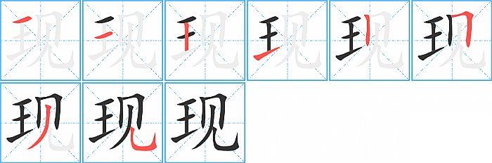 现的笔顺笔画顺序写法图片演示