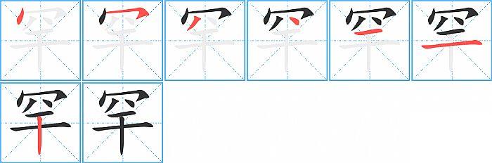 罕的笔顺笔画顺序写法图片演示