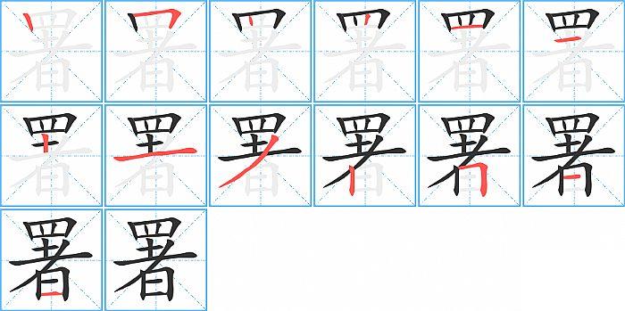 署的笔顺笔画顺序写法图片演示