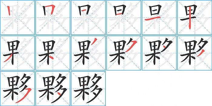 夥的笔顺笔画顺序写法图片演示