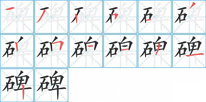 碑的笔顺笔画顺序写法图片演示