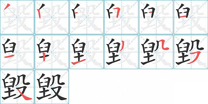 毀的笔顺笔画顺序写法图片演示