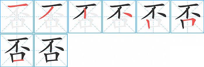 否的笔顺分步演示图