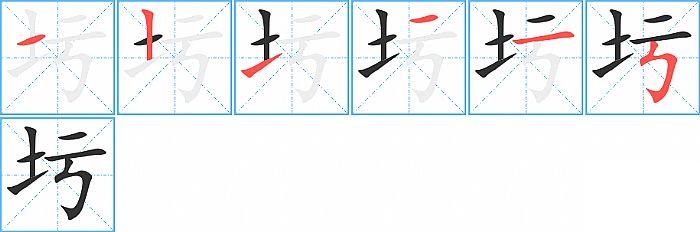圬的笔顺分步演示图