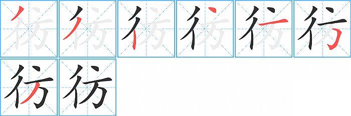 彷的笔顺笔画顺序写法图片演示