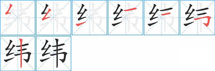 纬的笔顺笔画顺序写法图片演示