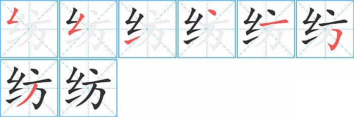 纺的笔顺笔画顺序写法图片演示