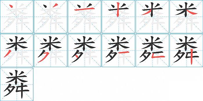 粦的笔顺笔画顺序写法图片演示