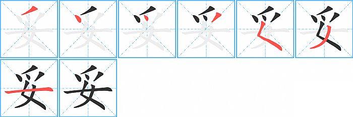 妥的笔顺笔画顺序写法图片演示