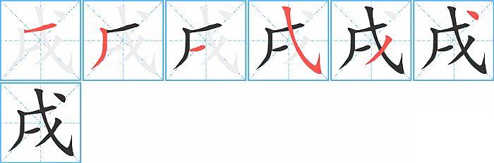 戌的笔顺笔画顺序写法图片演示