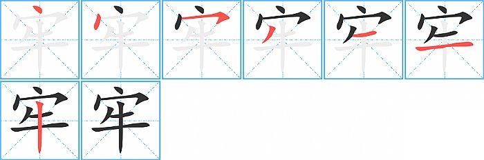 牢的笔顺笔画顺序写法图片演示