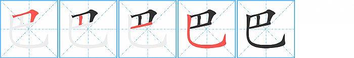 巴的笔顺笔画顺序写法图片演示