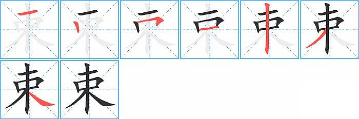 束的笔顺笔画顺序写法图片演示