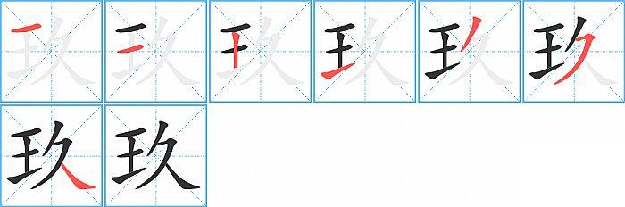 玖的笔顺笔画顺序写法图片演示