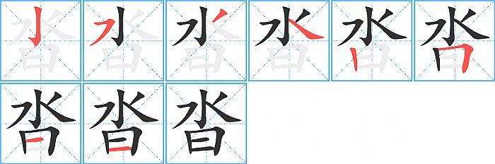 沓的笔顺笔画顺序写法图片演示