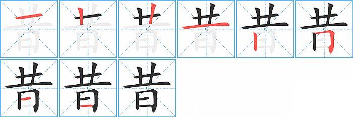 昔的笔顺笔画顺序写法图片演示