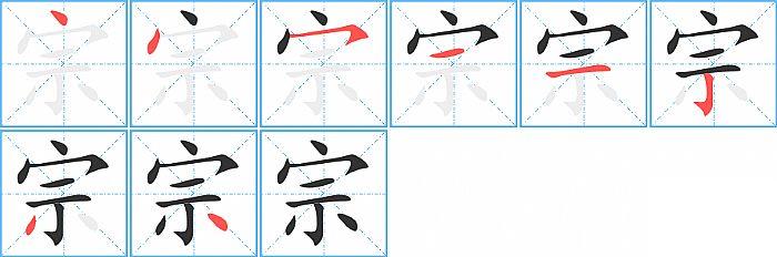宗的笔顺笔画顺序写法图片演示