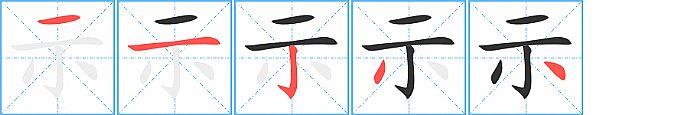 示的笔顺笔画顺序写法图片演示