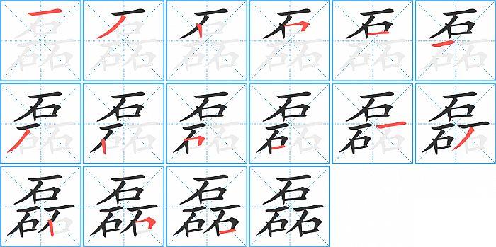 磊的笔顺笔画顺序写法图片演示