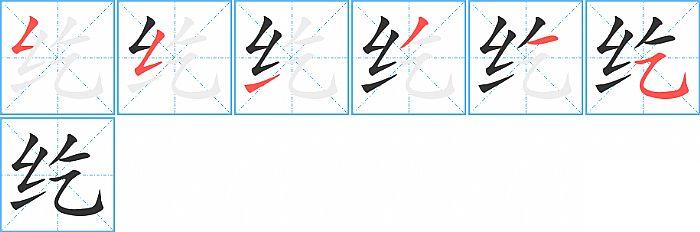 纥的笔顺笔画顺序写法图片演示