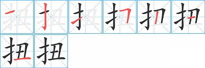 扭的笔顺笔画顺序写法图片演示