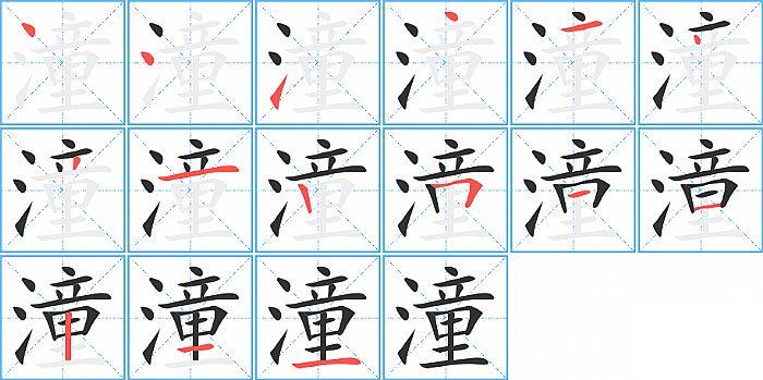 潼的笔顺笔画顺序写法图片演示