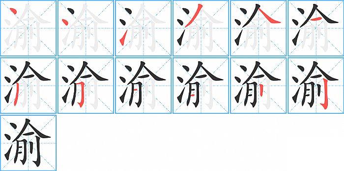 渝的笔顺笔画顺序写法图片演示