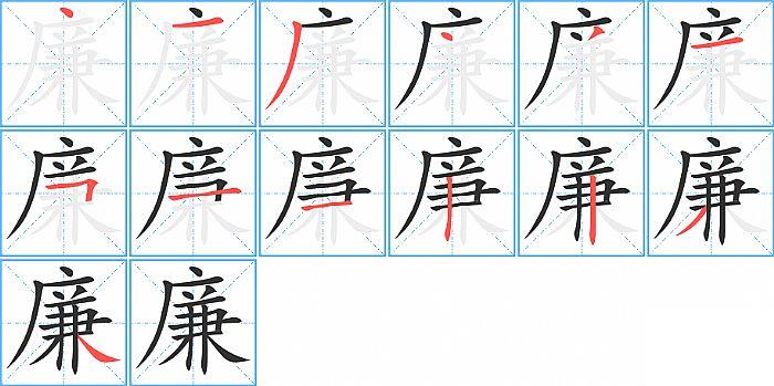 廉的笔顺笔画顺序写法图片演示