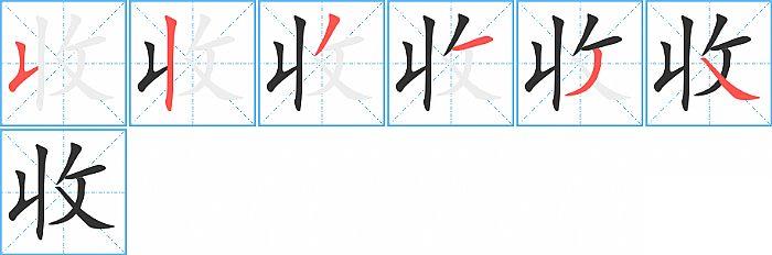 收的笔顺笔画顺序写法图片演示