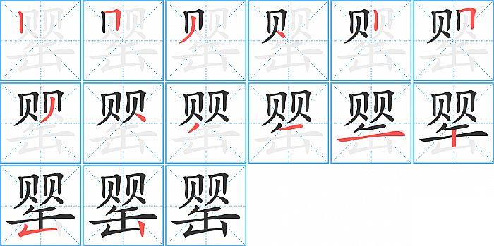 罂的笔顺笔画顺序写法图片演示