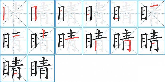 睛的笔顺笔画顺序写法图片演示