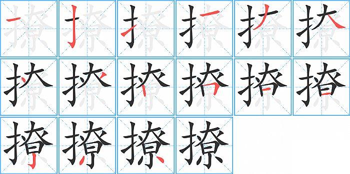 撩的笔顺笔画顺序写法图片演示