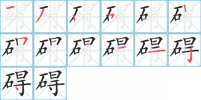 碍的笔顺笔画顺序写法图片演示