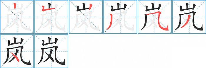岚的笔顺笔画顺序写法图片演示
