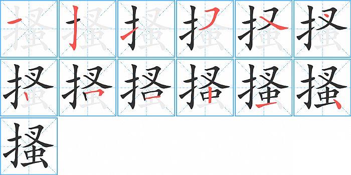 搔的笔顺笔画顺序写法图片演示