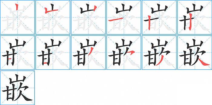 嵌的笔顺笔画顺序写法图片演示