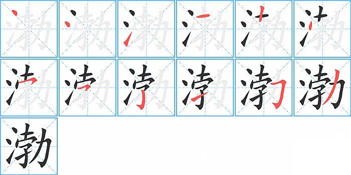 渤的笔顺笔画顺序写法图片演示