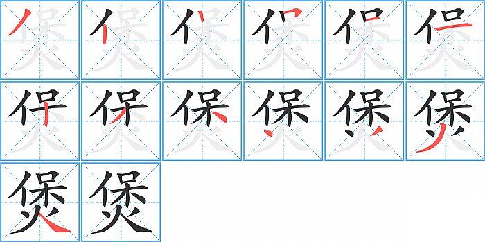 煲的笔顺笔画顺序写法图片演示