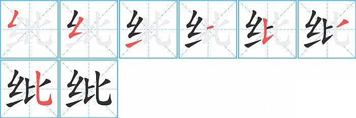 纰的笔顺笔画顺序写法图片演示