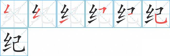 纪的笔顺笔画顺序写法图片演示