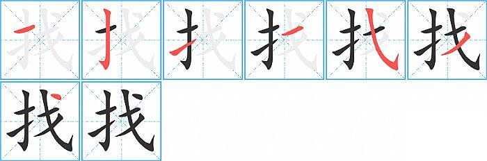 找的笔顺笔画顺序写法图片演示