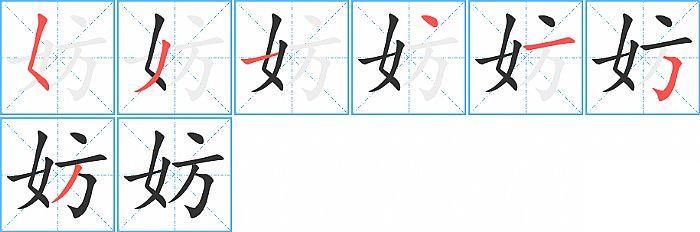 妨的笔顺笔画顺序写法图片演示