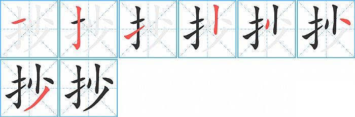 抄的笔顺笔画顺序写法图片演示