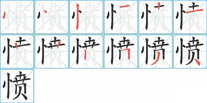 愤的笔顺笔画顺序写法图片演示