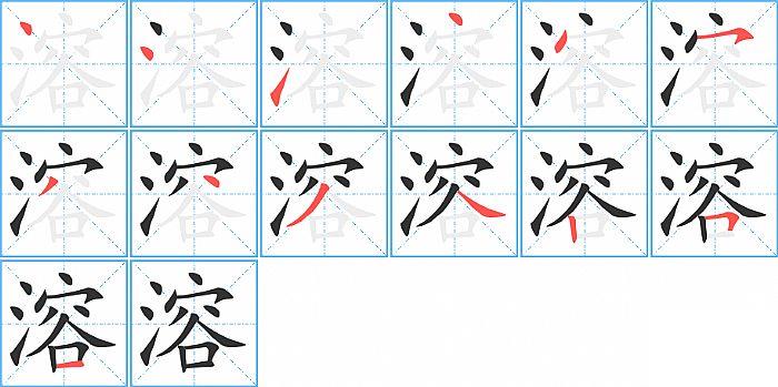 溶的笔顺笔画顺序写法图片演示