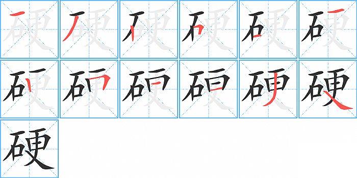 硬的笔顺笔画顺序写法图片演示