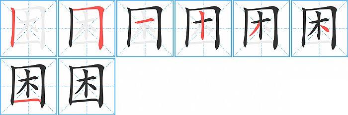 困的笔顺分步演示图