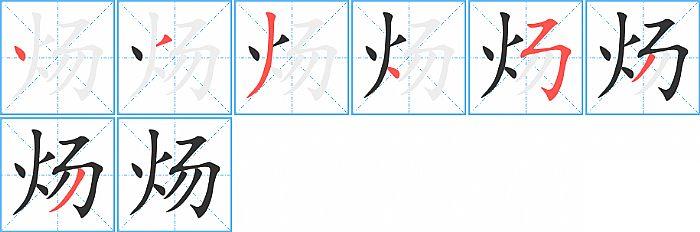 炀的笔顺笔画顺序写法图片演示