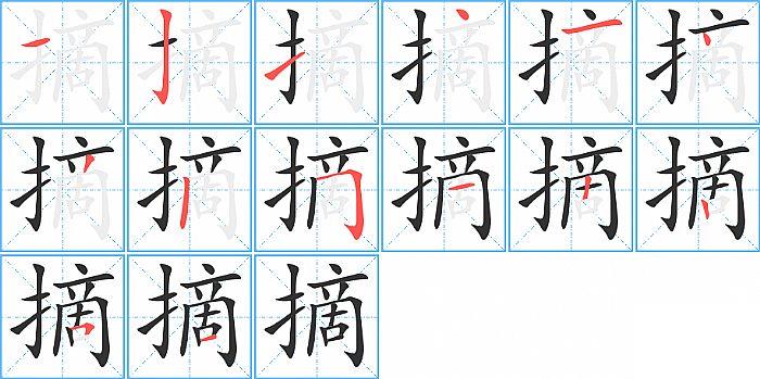 摘的笔顺笔画顺序写法图片演示