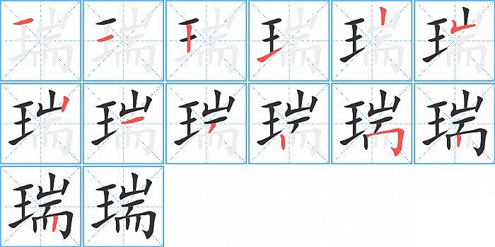 瑞的笔顺笔画顺序写法图片演示